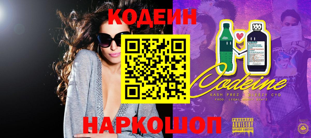Кинешма  Codein напиток Lean (лин)  Вход с VPN 